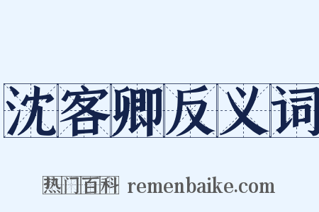 沈客卿反义词是什么意思的图片